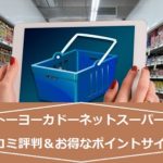 イトーヨーカドーネットスーパーの口コミ評判＆お得なポイントサイト